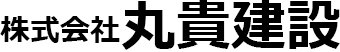 株式会社丸貴建設