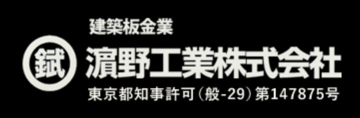 濵野工業株式会社