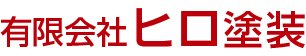 有限会社ヒロ塗装