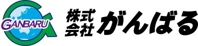 株式会社がんばる