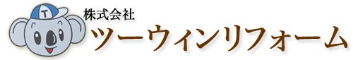 株式会社ツーウィンリフォーム