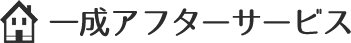 一成アフターサービス