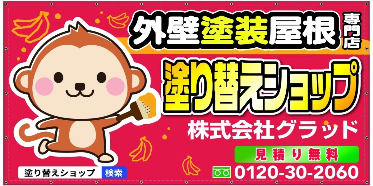 塗り替えショップ　株式会社グラッド