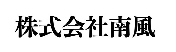 株式会社南風