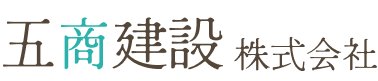 五商建設株式会社