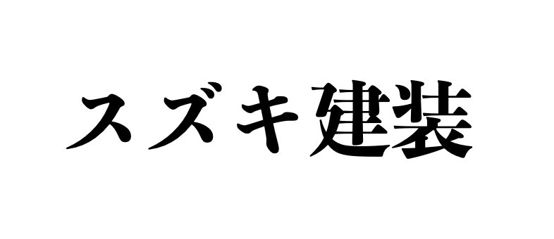 スズキ建装