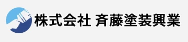 株式会社斉藤塗装興業