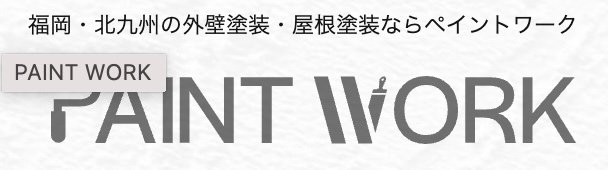 ペイントワーク（福岡県）
