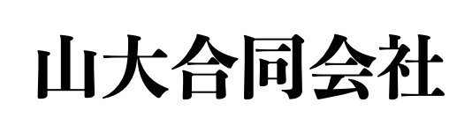 山大合同会社