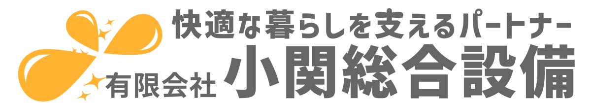 (有)小関総合設備