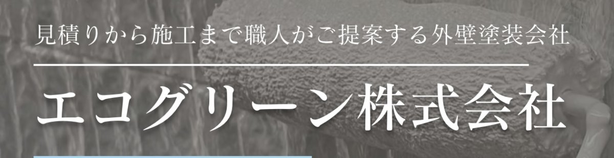 エコグリーン 株式会社