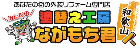 塗替え工房 ながもち君 和歌山店（株式会社 テクナス）