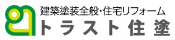 トラスト住塗
