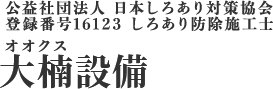大楠設備