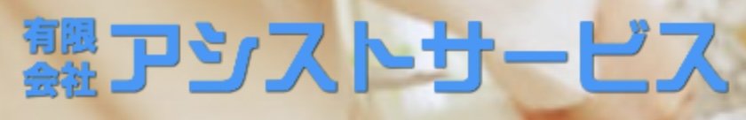 有限会社アシストサービス