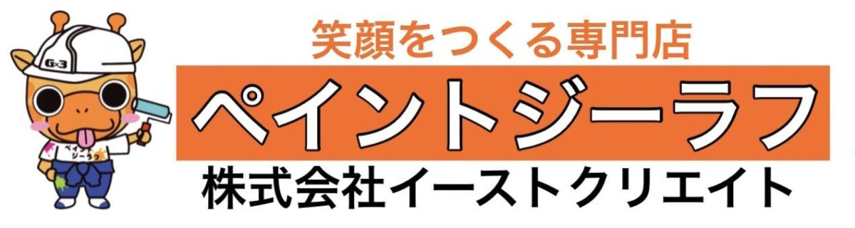 ペイントジーラフ(株式会社イーストクリエイト)