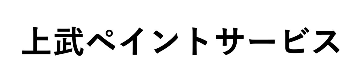 上武ペイントサービス