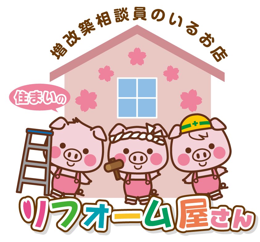 リフォーム屋さん