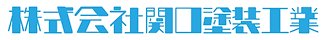 株式会社関口塗装工業