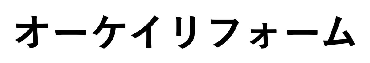 オーケイリフォーム