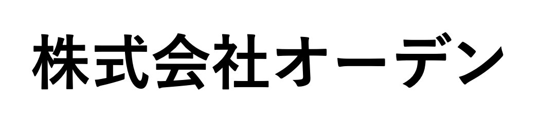 株式会社オーデン