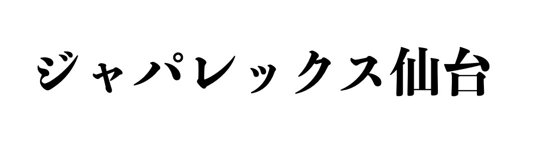 有限会社ジャパレックス仙台