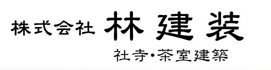 株式会社ハヤケン(林建装)