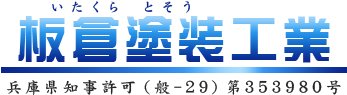 板倉塗装工業
