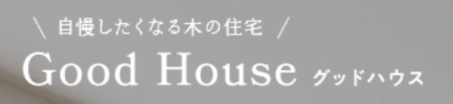株式会社グッドハウス