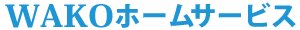 ワコーホームサービス有限会社