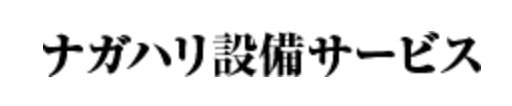 ナガハリ設備サービス