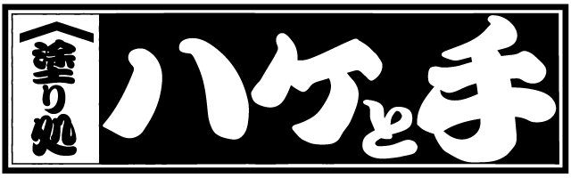 塗り処ハケと手 熊本北店（株式会社CONNECT）
