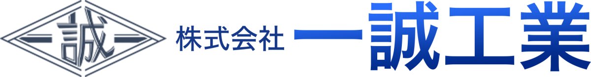 株式会社一誠工業