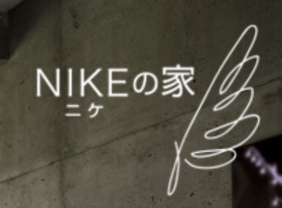 NIKE（ニケ）の家
