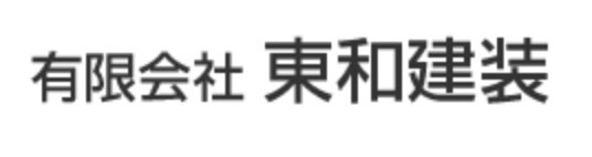 有限会社東和建装