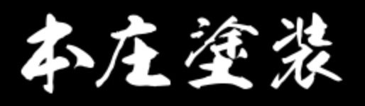 本庄塗装