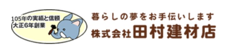株式会社田村建材店