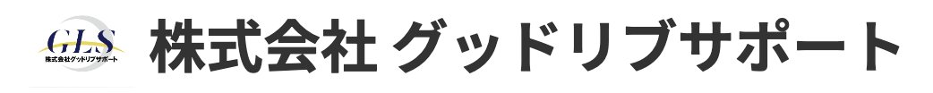 株式会社グッドリブサポート