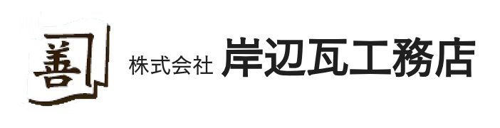 岸辺瓦工務店