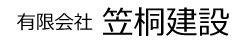 有限会社笠桐建設
