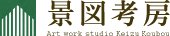 Art work studio　景図考房
