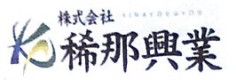 株式会社稀那興業