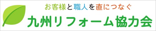 九州リフォーム協力会