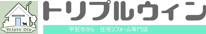 トリプルウィン