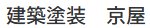 建築塗装　京屋
