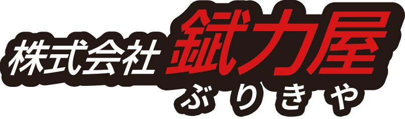 株式会社錻力屋