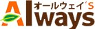 オールウェイ'S
