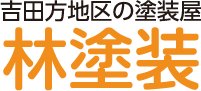 林塗装