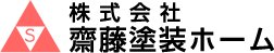 株式会社齋藤塗装ホーム