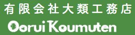 有限会社大類工務店